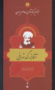 کتاب مشاهیر کتابشناسی 3 آقا بزرگ تهرانی