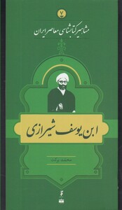 کتاب مشاهیر کتابشناسی 7 ابن یوسف شیرازی