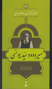 کتاب مشاهیر کتابشناسی 29 میر ودود سید یونسی