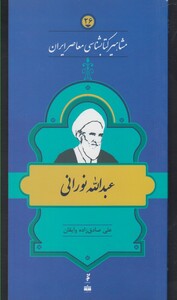 کتاب مشاهیر کتابشناسی 26 عبدالله نورانی
