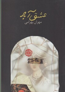 کتاب عشق آباد