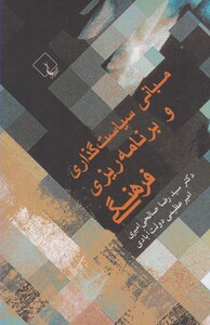 کتاب مبانی سیاست گذاری و برنامه ریزی فرهنگی
