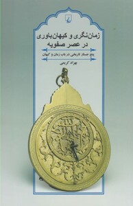 کتاب زمان نگری و کیهان باوری در عصر صفویه