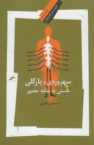 سهروردی بارکلی و هستی به مثابه