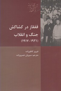 کتاب قفقاز در کشاکش جنگ و انقلاب