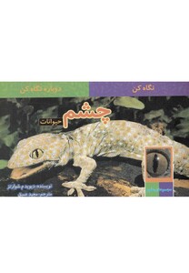 کتاب نگاه کن دوباره نگاه کن چشم حیوانات