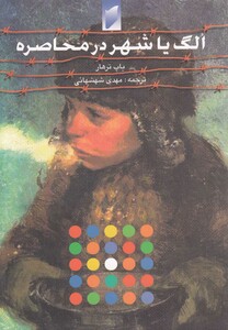 کتاب الگ یا شهر در محاصره