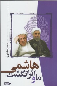 کتاب ما و اثر انگشت هاشمی