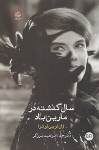 کتاب سال گذشته در مارین باد نشر فصل پنجم