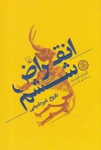 کتاب انقراض ششم تاریخ غیر طبیعی