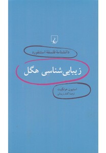 کتاب دانشنامه فلسفه استنفورد 3 زیبایی شناسی هگل