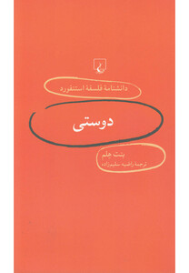 کتاب دانشنامه استنفورد 5 دوستی