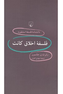 کتاب دانشنامه استنفورد 63 فلسفه اخلاق کانت