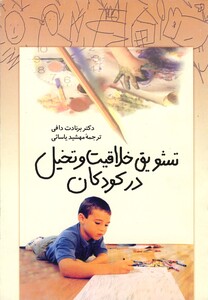 کتاب تشویق خلاقیت و تخیل در کودکان