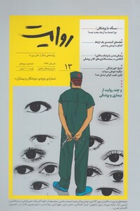 مجله روایت 13 تابستان 96