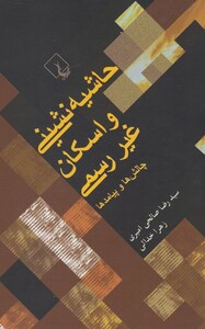 کتاب حاشیه نشینی و اسکان غیررسمی