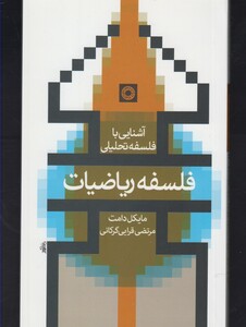 کتاب آشنایی با فلسفه تحلیلی فلسفه ریاضیات
