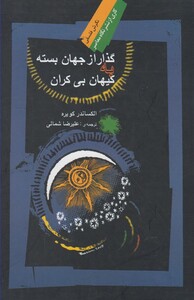 کتاب گذار از جهان بسته به کیهان بی کران