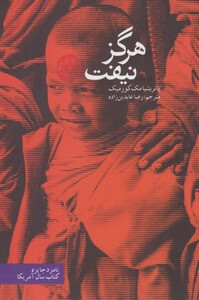 کتاب هرگز نیفت