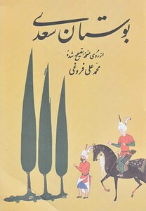 کتاب بوستان سعدی فروغی