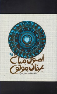 کتاب اصول و مبانی عرفان مولوی