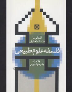 آشنایی با فلسفه تحلیلی فلسفه علوم طبیعی