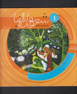 کتاب شعر ها الفبای فارسی جلد یک الف تا ح