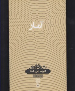 دانش نامه 17 آمار