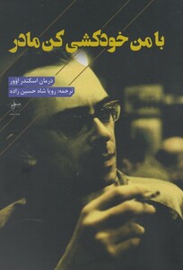 کتاب با من خودکشی کن مادر