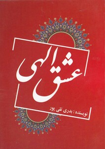 کتاب عشق الهی نشر یاران