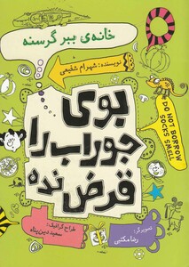 بو جوراب را قرض نده خانه ببر گرسنه