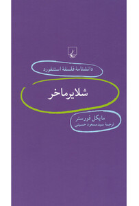 کتاب دانشنامه استنفورد 59 شلایرماخر