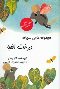 کتاب مجموعه ماهی سیاهه درخت الفبا