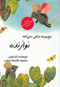 کتاب مجموعه ماهی سیاهه نوازنده