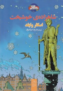 کتاب شاهکار ادبی مصور 10 شاهزاده خوشبخت