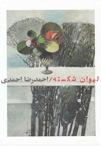 کتاب لیوان شکسته