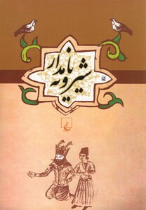کتاب ادبیات عامه شیرویه نامدار