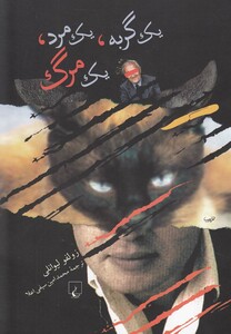 کتاب یک گربه یک مرد یک مرگ