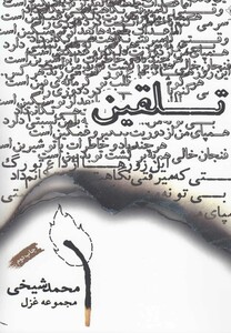 کتاب تلقین مجموعه غزل