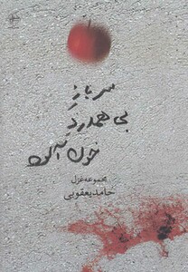 کتاب سرباز بی همدرد خون آلود