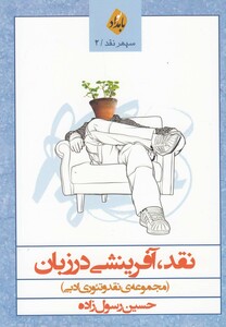 کتاب نقد آفرینشی در زبان مجموعه نقد ادبی
