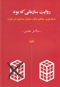 کتاب روایت سازمانی که بود