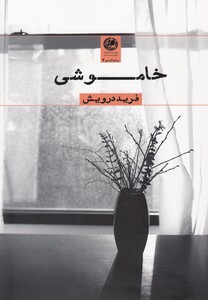 کتاب خاموشی