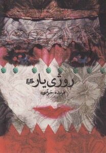 کتاب روژی یار