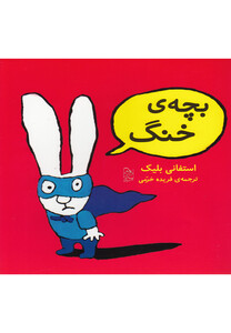 کتاب بچه خنگ
