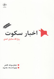 کتاب اخبار سکوت