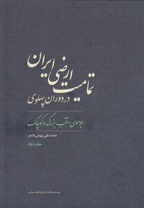 کتاب تمامیت ارضی ایران در دوران پهلوی