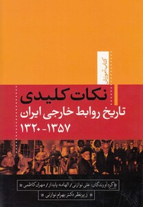 کتاب نکات کلیدی تاریخ روابط خارجی ایران