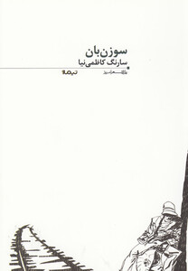 کتاب پازل شعر امروز 56 سوزن بان