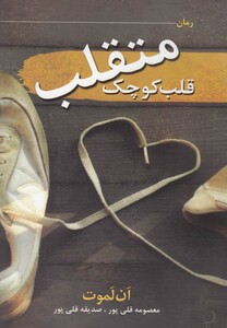 کتاب قلب کوچک متقلب